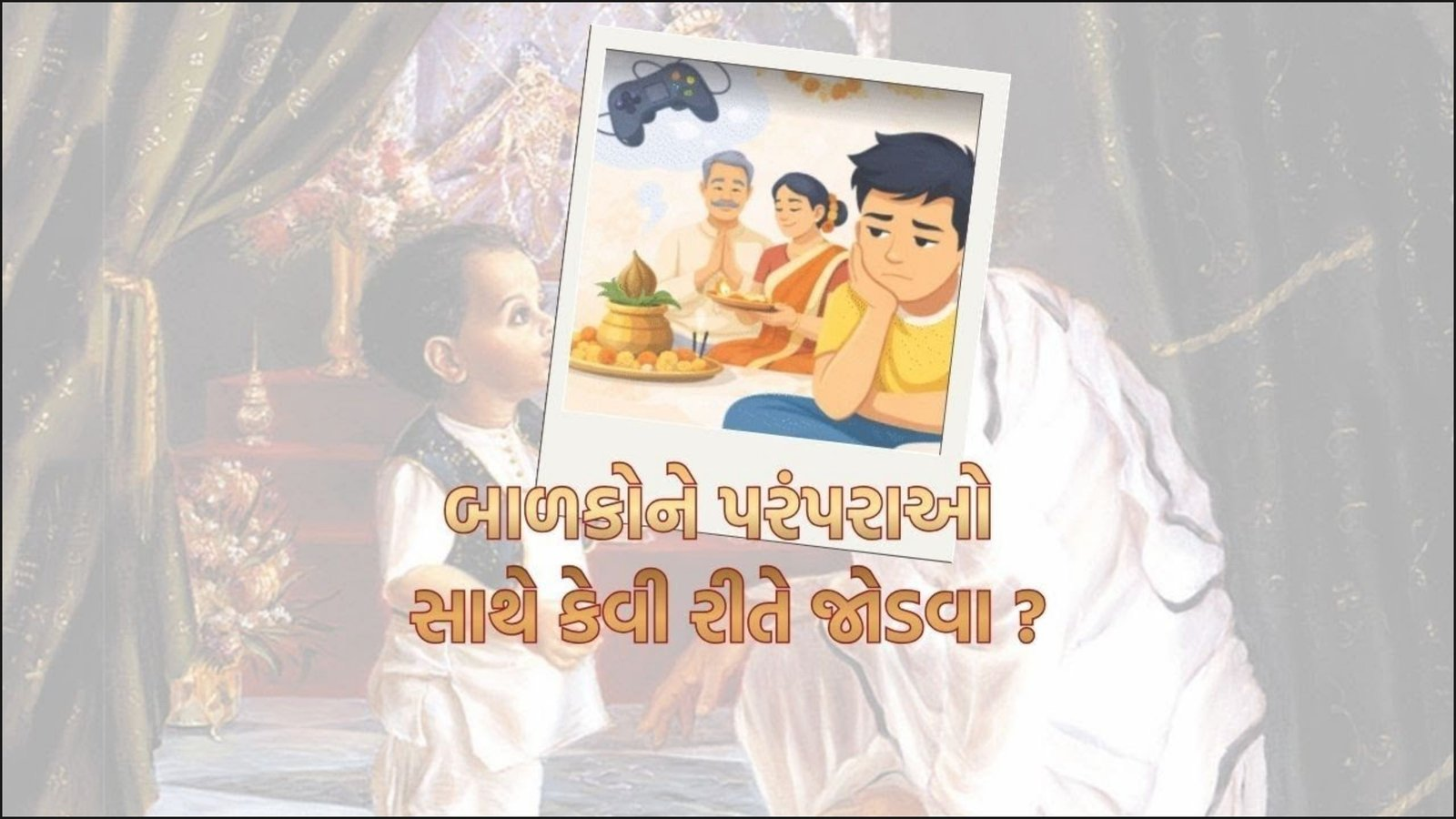 બાળકોને પરંપરાઓ સાથે કેવી રીતે જોડવા ? | GUJARATI NEWS BULLETIN