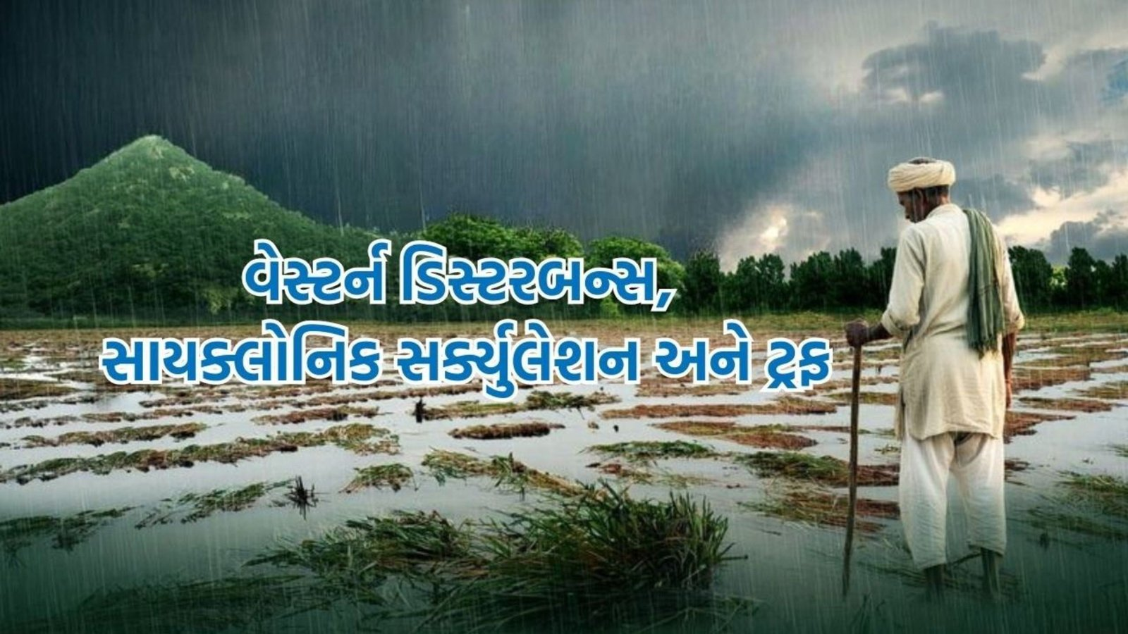 વેસ્ટર્ન ડિસ્ટરબન્સ, સાયક્લોનિક સર્ક્યુલેશન અને ટ્રફ | | GUJARATI NEWS BULLETIN