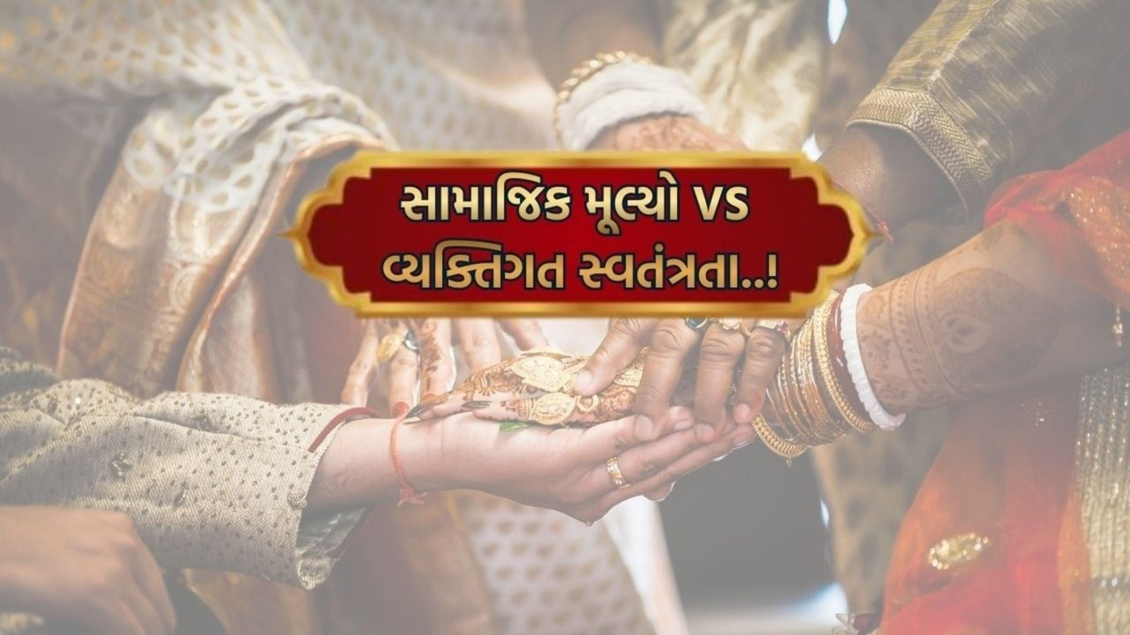 સામાજિક મૂલ્યો VS વ્યક્તિગત સ્વતંત્રતા..! | TO THE TOPIC | GUJARATI NEWS BULETIN