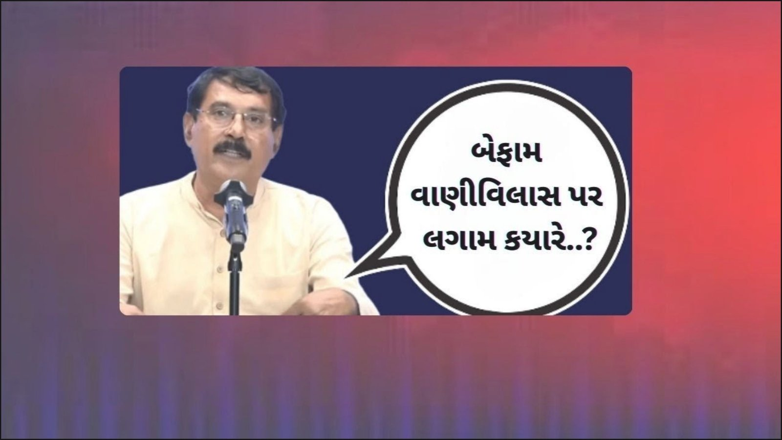 બેફામ વાણીવિલાસ પર લગામ કયારે..? | TO THE TOPIC | GUJARATI NEWS BULETIN
