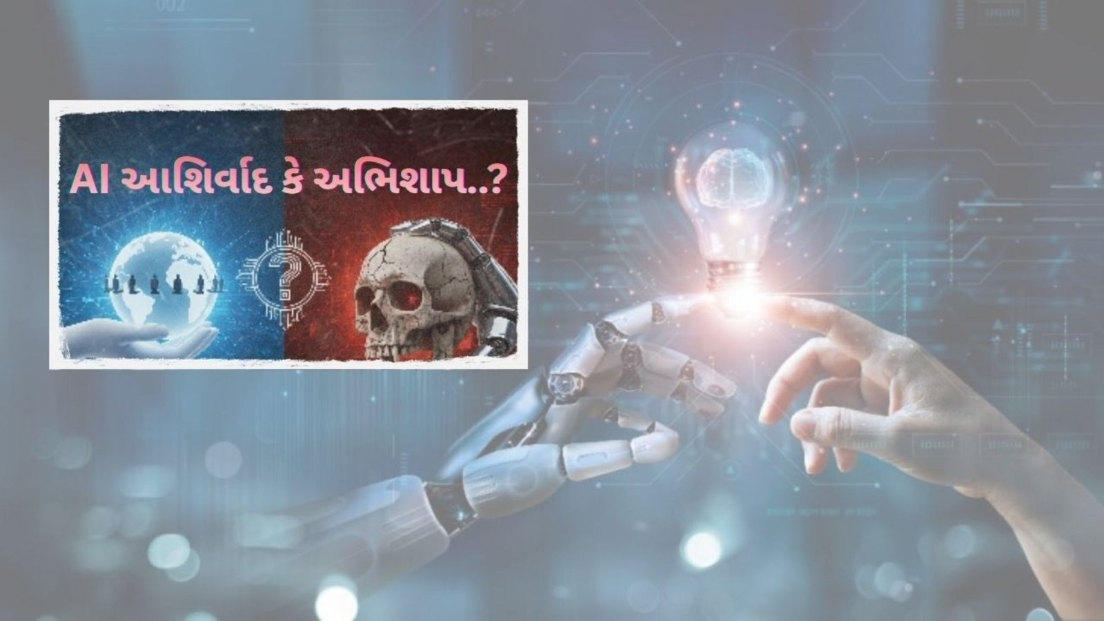 AI આશિર્વાદ કે અભિશાપ..? | TO THE TOPIC | GUJARATI NEWS BULETIN
