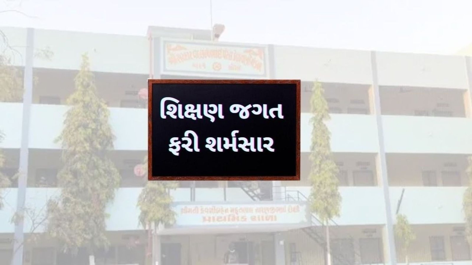 શિક્ષણ જગત ફરી શર્મસાર | GUJARATI NEWS BULLETIN