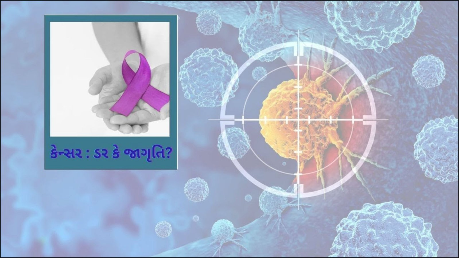 કેન્સર : ડર કે જાગૃતિ? | Cancer: Fear or Awareness? | GUJARATI NEWS BULETIN