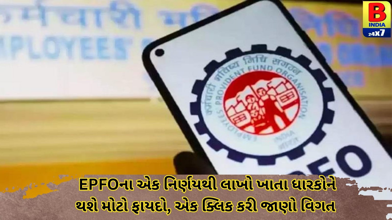 EPFO ખાતાધારકોને મોટી રાહત: નિષ્ક્રિય ખાતાના રૂપિયા હવે આપમેળે બેંકમાં થશે ટ્રાન્સફર