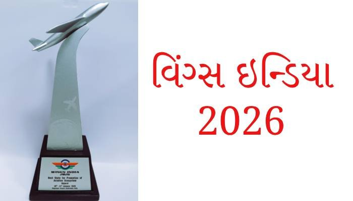 વિંગ્સ ઇન્ડિયા 2026: ગુજરાતને સિવિલ એવિએશન ક્ષેત્રમાં ‘બેસ્ટ સ્ટેટ’ પુરસ્કાર