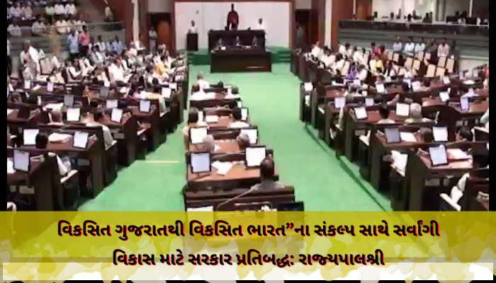 વિકસિત ગુજરાતથી વિકસિત ભારત”ના સંકલ્પ સાથે સર્વાંગી વિકાસ માટે સરકાર પ્રતિબદ્ધ: રાજ્યપાલ