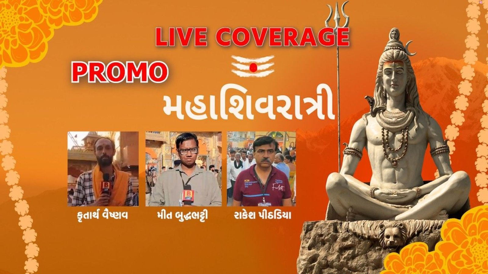 Live Coverage : અમે લાઇવ છીએ ભવનાથ મેળાની દરેક પળ તમારા સુધી પહોંચાડવા