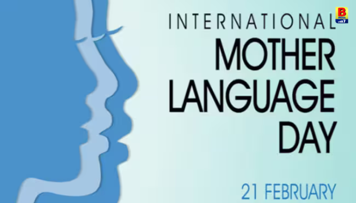 ૨૧મી ફેબ્રુઆરી- વિશ્વ માતૃભાષા દિવસ: માનવીના હૃદયને હૃદયથી જોડવાનું માધ્યમ એટલે માતૃભાષા