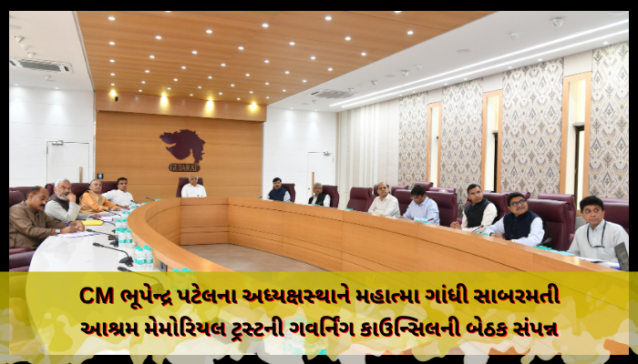 CM ભૂપેન્દ્ર પટેલના અધ્યક્ષસ્થાને મહાત્મા ગાંધી સાબરમતી આશ્રમ મેમોરિયલ ટ્રસ્ટની ગવર્નિંગ કાઉન્સિલની બેઠક સંપન્ન