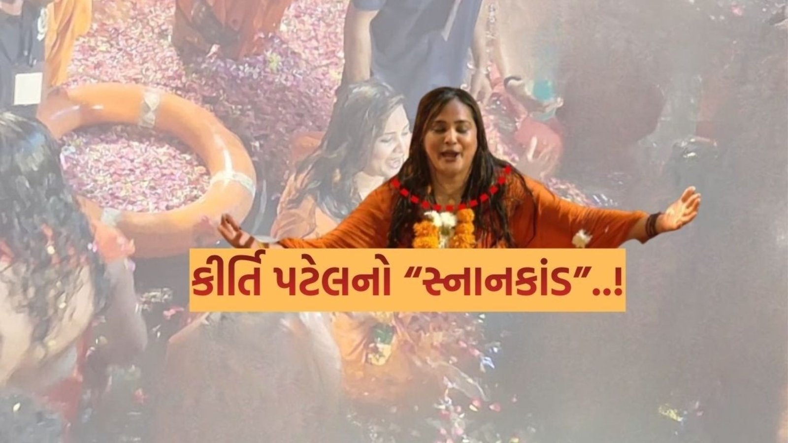 કીર્તિ પટેલનો “સ્નાનકાંડ”..! | GUJARAT | GUJARATI NEWS BULETIN
