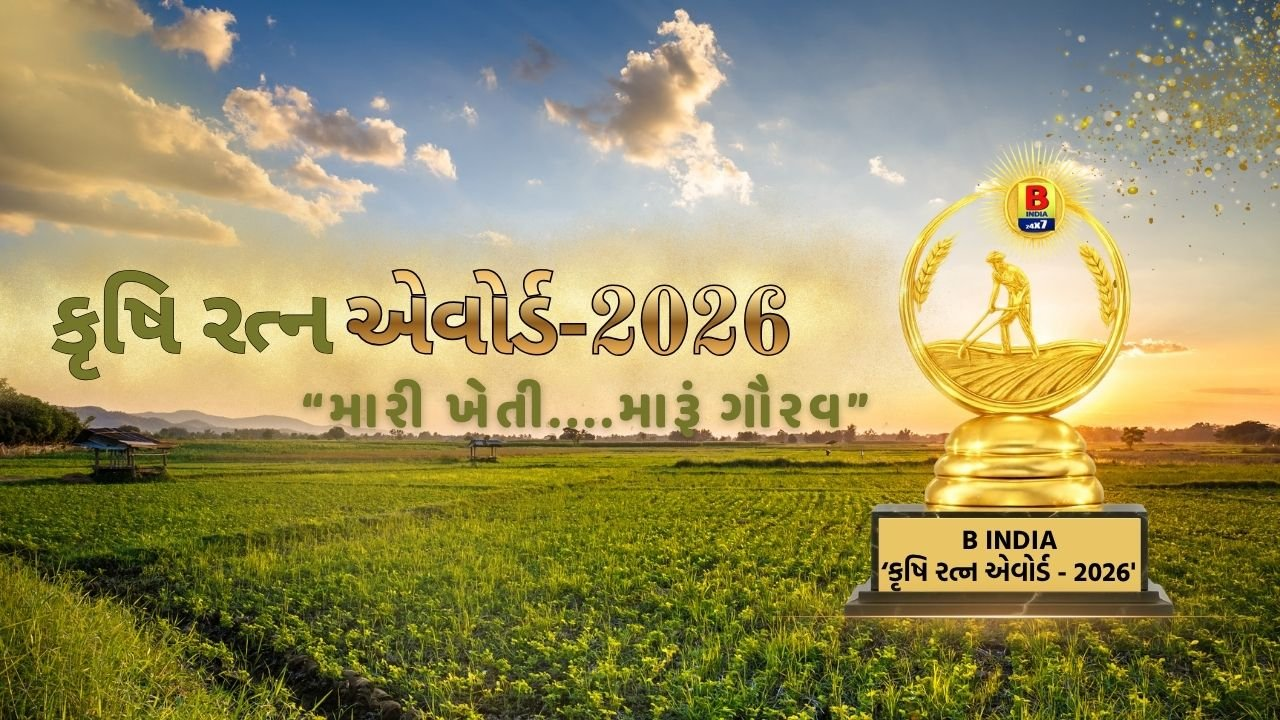 B-India કૃષિ રત્ન એવોર્ડ 2026: ખેડૂત ગૌરવનો મહોત્સવ,“જ્યાં મહેનત બને છે ગૌરવ” Live