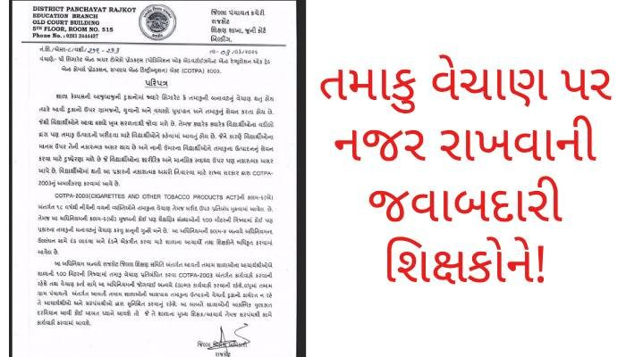 સ્કૂલના 100 મીટરમાં તમાકુ વેચાણ પર નજર રાખવાની જવાબદારી શિક્ષકોને! DDOના પત્રથી શિક્ષક વર્ગમાં રોષ