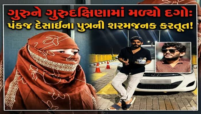 ગુરુને ગુરુદક્ષિણામાં મળ્યો દગો: પંકજ દેસાઈના પુત્રની શરમજનક કરતૂત!
