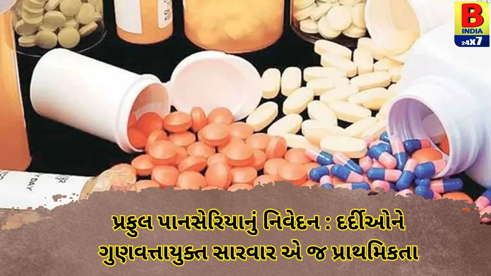 રાજ્ય સરકારે આવશ્યક દવાઓની યાદી (EDL)માં વધારો કર્યો, 150 નવી દવાઓનો સમાવેશ