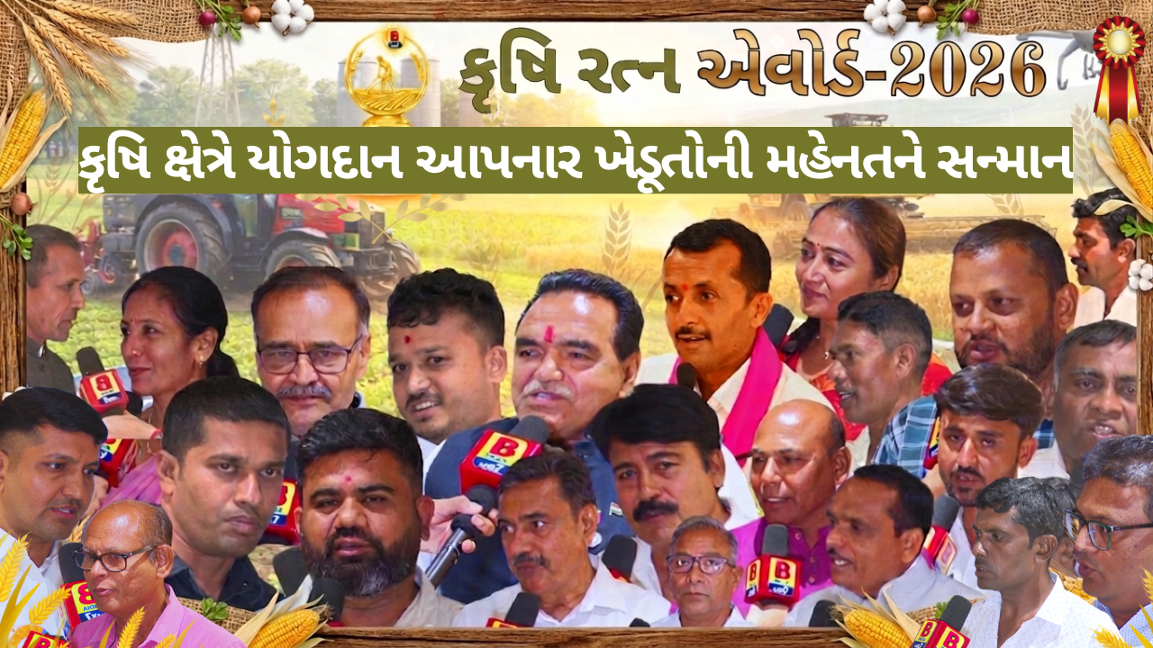 B INDIA દ્વારા ‘કૃષિ રત્ન એવોર્ડ 2026’નું સફળ આયોજન, ખેડૂતોના પરિશ્રમને સલામ