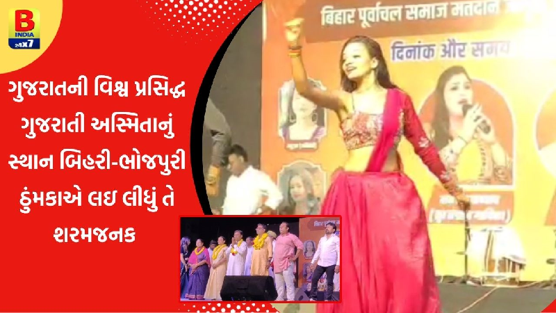 #ચૂંટણી પ્રપંચ/ હવે ગુજરાતમાં ભોજપુરી-બિહારી ઠુમકાથી જીતાશે ચૂંટણી, એમ ?