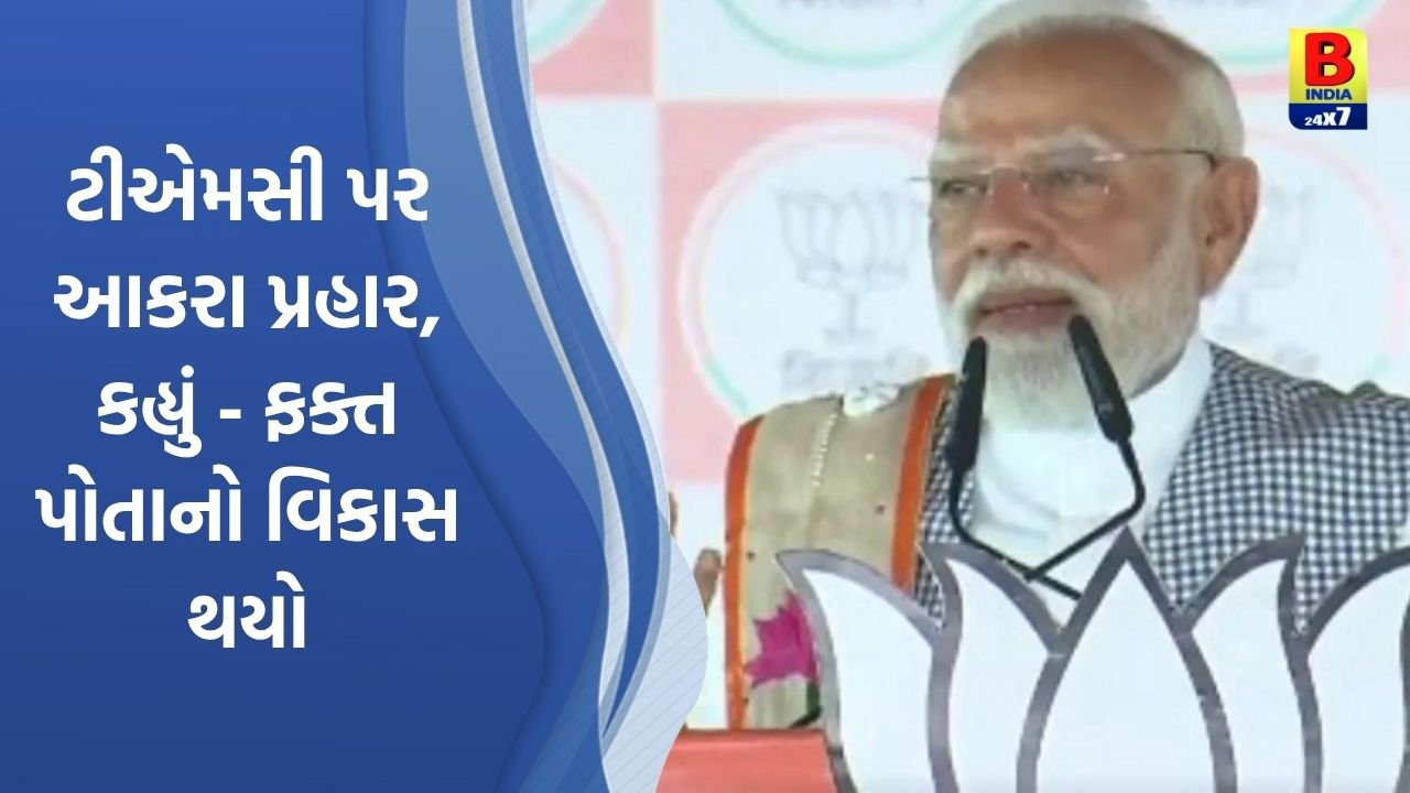 “હું આ જવાબદારીથી પાછળ હટીશ નહીં.” – PM મોદી, બંગાળમાં કઈ જવાબદારીની વાત કરી!