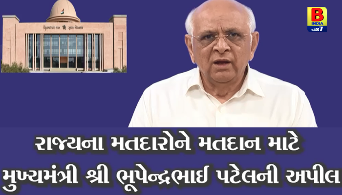 મુખ્યમંત્રી ભૂપેન્દ્ર પટેલની  રાજ્યના નાગરિકોને સ્થાનિક સ્વરાજ્યની સંસ્થાઓની ચૂંટણીઓમાં અવશ્ય મતદાન કરવાની અપિલ👆