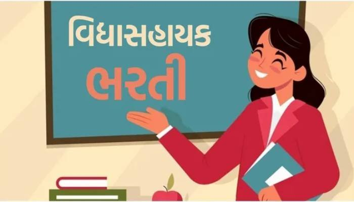 ગુજરાતમાં શિક્ષિત બેરોજગારો માટે મોટી તક: 11,000 વિદ્યાસહાયકોની ભરતી જાહેર