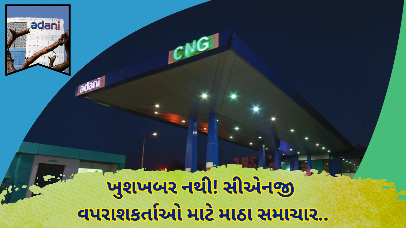 મોંઘવારીનો ડબલ ડોઝ : અદાણી ગેસે ફરી ઝીંક્યો ભાવવધારો, જાણો નવા લેટેસ્ટ ભાવ