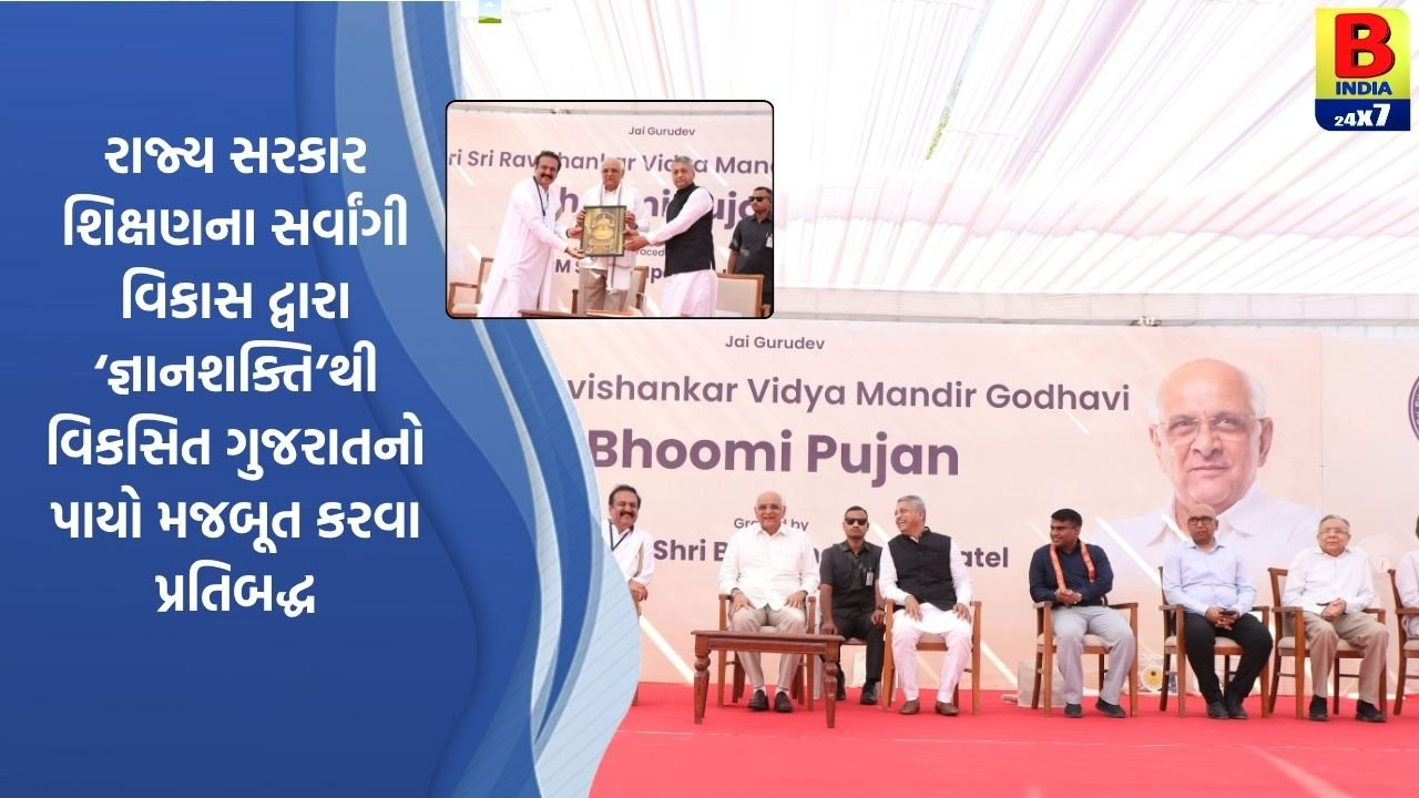 CM ભૂપેન્દ્ર પટેલના હસ્તે શ્રી શ્રી રવિશંકર વિદ્યામંદિરનાં નવા સંકુલનું ભૂમિપૂજન