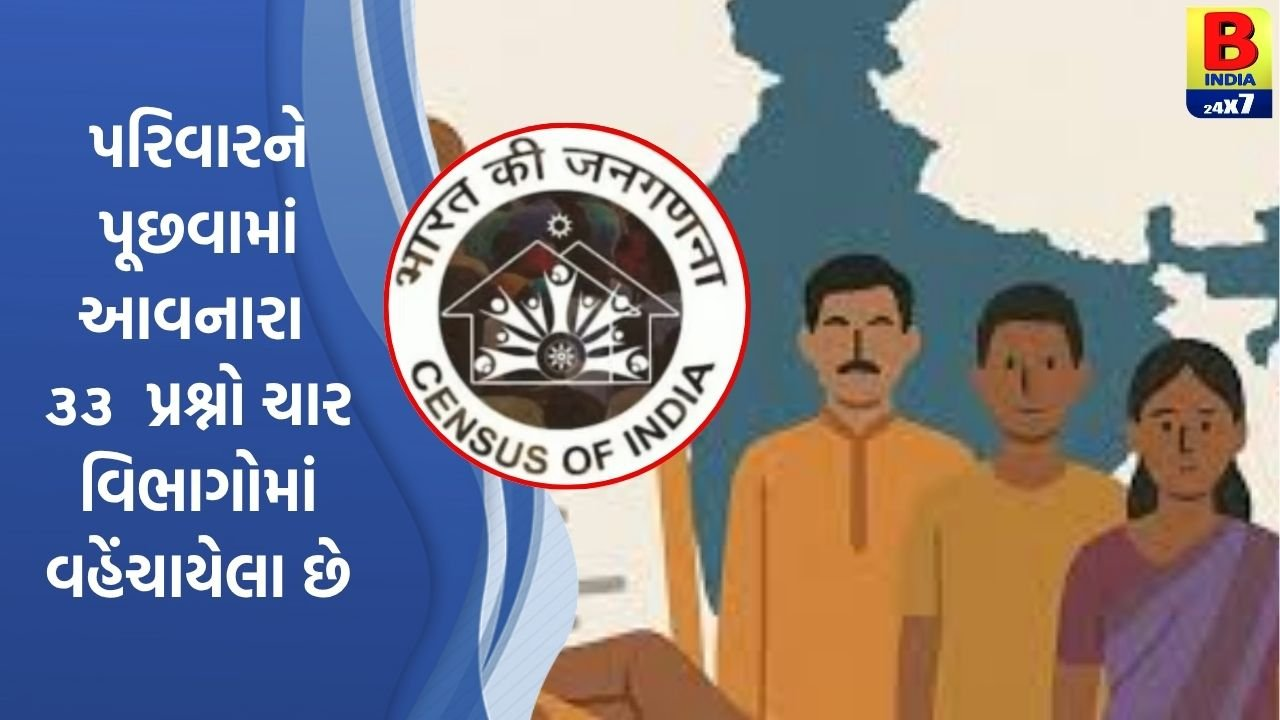 Census2026/ 1 જૂનથી શરૂ, ગુજરાતીઓ તૈયાર રહો આ 33 સવાલોનાં જવાબ આપવા માટે