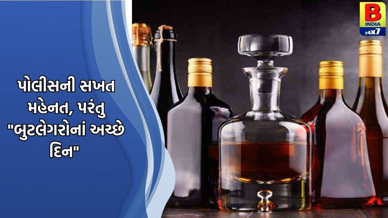 અધધધ કરોડનો દારૂ જપ્ત, પણ ગુજરાતમાં હાલ ચાલી રહ્યા છે “બુટલેગરોનાં અચ્છે દિન”