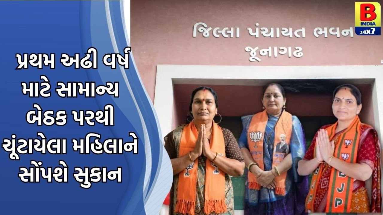 આવતી કાલે થશે જુનાગઢ જિલ્લા પંચાયતનાં પ્રમુખની પસંદગી
