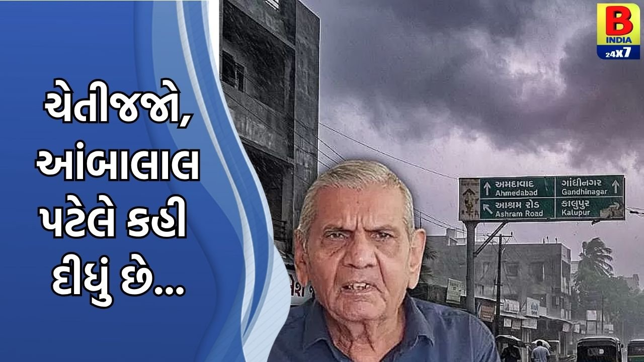 OMG! લ્યો ફરી આવ્યું ટેન્શન; અંબાલાલ પટેલે ફરી કરી છે મોટી આગાહી