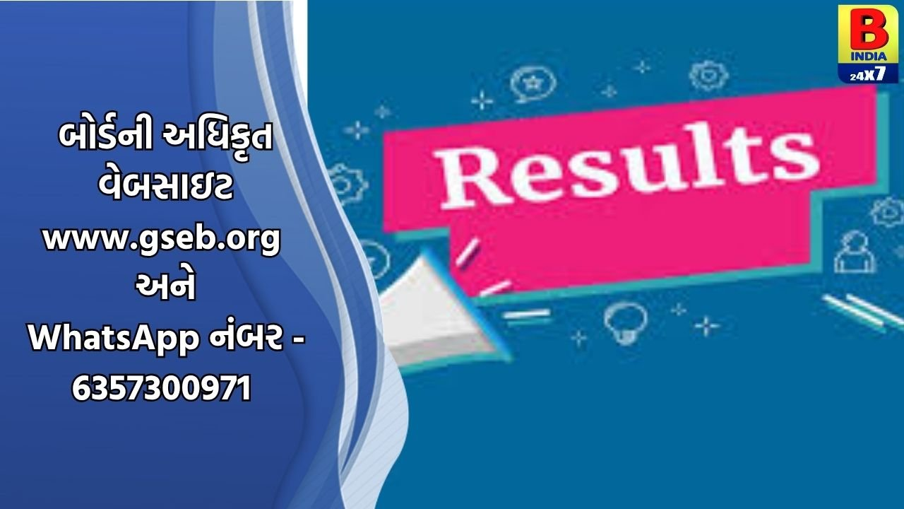 4 મે-2026નાં રોજ ગુજરાત બોર્ડ ધોરણ-12 અને ગુજકેટ-2026નું પરિણામ જાહેર થશે
