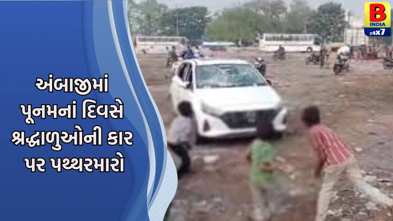 ભારે ગંભીર બાબત : “પૂનમ ભરવા અંબાજી આવેલા શ્રદ્ધાળુઓની કાર પર પથ્થરમારો”