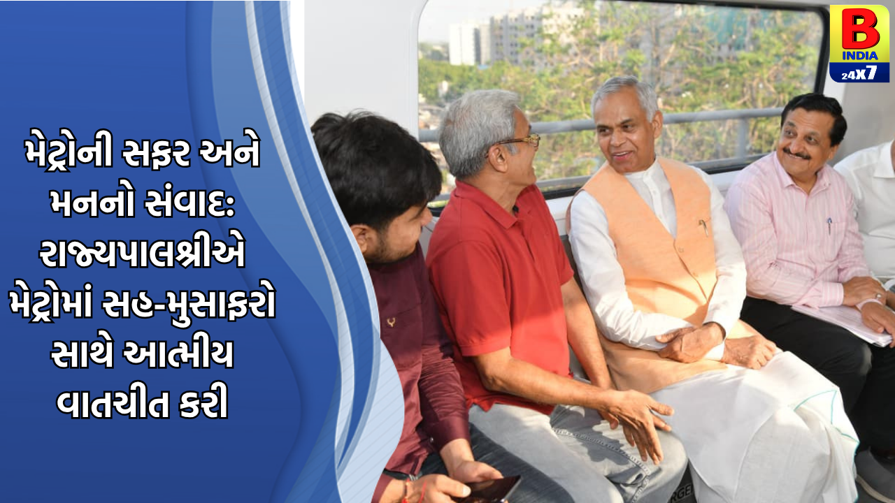 સાદગીનું ઉત્તમ ઉદાહરણ : રાજ્યપાલ આચાર્ય દેવવ્રતજીએ સામાન્ય નાગરિકની જેમ મેટ્રોમાં કરી મુસાફરી