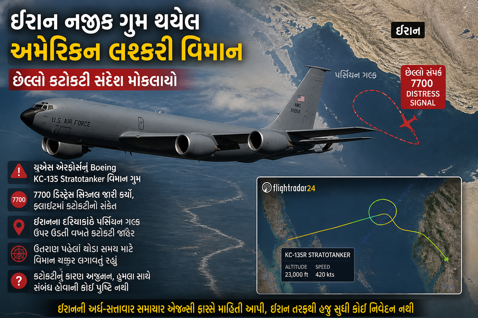 ઈરાન નજીક ગુમ થયેલ અમેરિકન લશ્કરી વિમાન, છેલ્લો કટોકટી સંદેશ મોકલાયો