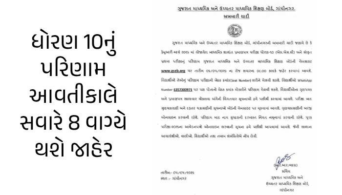 ધોરણ 10નું પરિણામ આવતીકાલે સવારે 8 વાગ્યે થશે જાહેર, WhatsApp દ્વારા પણ મળશે રિઝલ્ટ