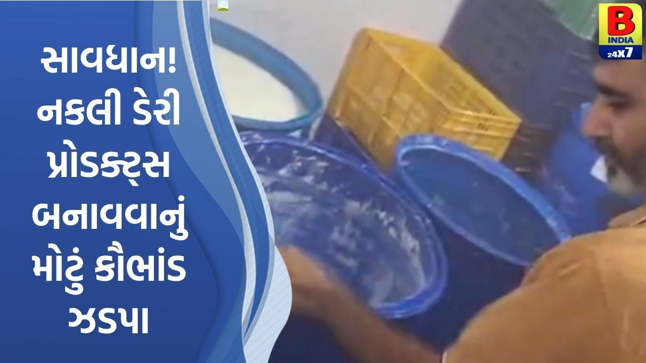 ખંભાળિયા:નકલી ડેરી પ્રોડક્ટ્સ બનાવવાનું કૌભાંડ ઝડપાયું ની જલારામ ડેરી