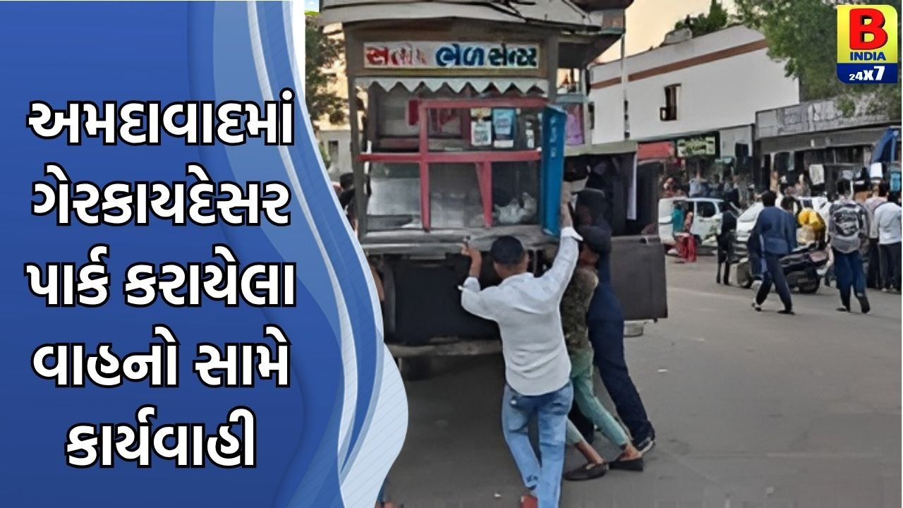 ખુબ સરસ:અમદાવાદમાં ગેરકાયદેસર પાર્ક કરાયેલા વાહનો સામે કાર્યવાહી