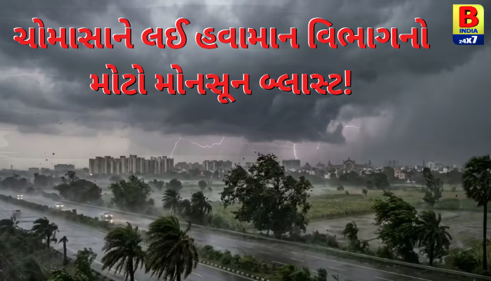 ચોમાસા અંગે હવામાન વિભાગની ચિંતાજનક આગાહી : કૃષિ ક્ષેત્ર માટે IMD એ જાહેર કરી કડક એડવાઇઝરી