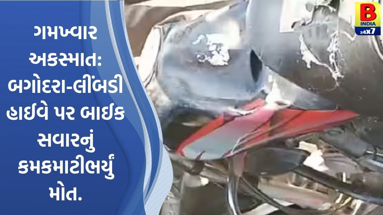 #SHOCKING NEWS: અમદાવાદ-બગોદરા રોડ પર અકસ્માત, એકનું મોત