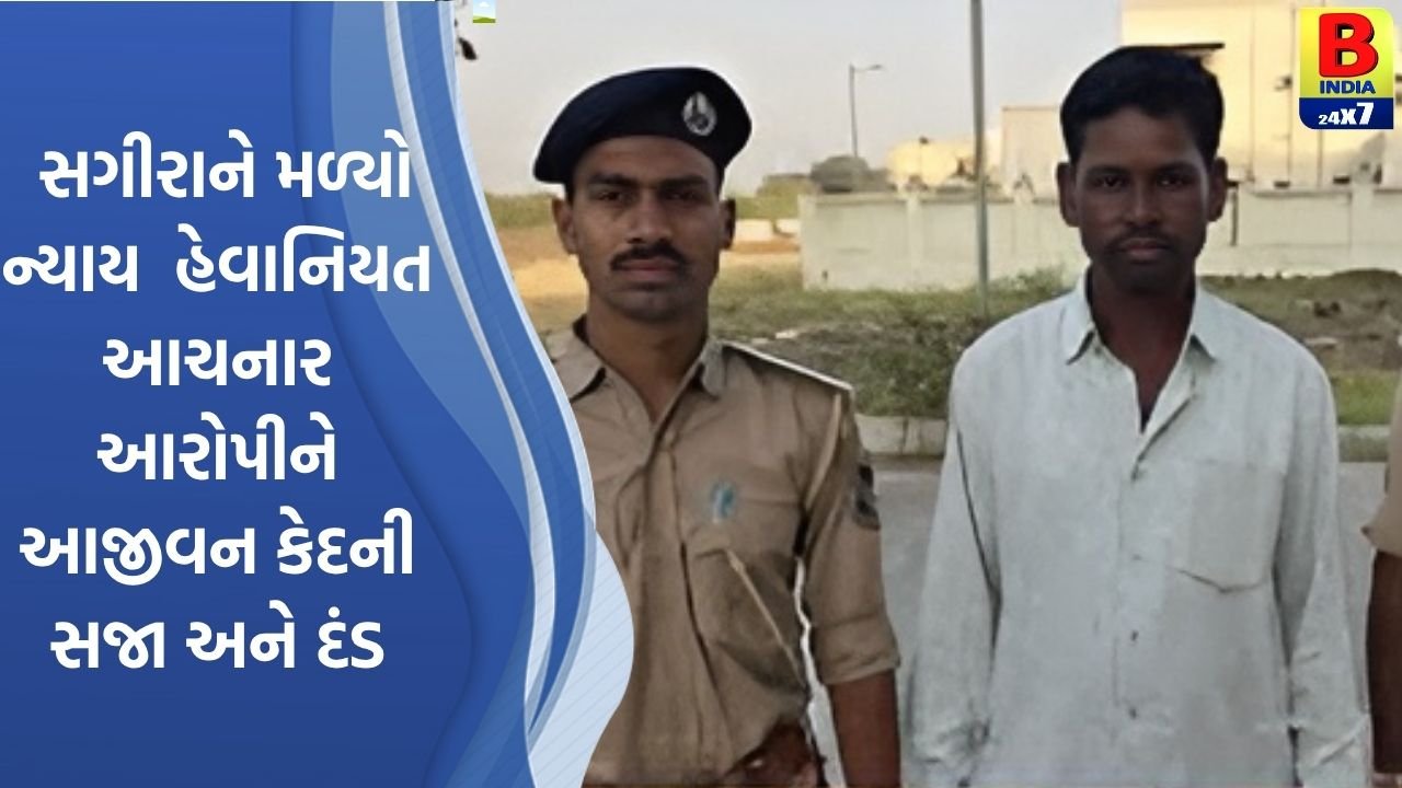 #Justices/ સગીરાને મળ્યો ન્યાય , હેવાનિયત આચરનાર આરોપીને આજીવન કેદની સજા અને દંડ