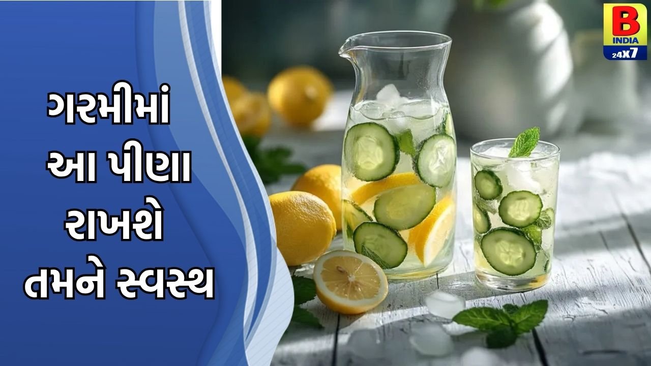 ગરમીમાં હાઇડ્રેટેડ રહેવા માટે ઉનાળાનાં આ ઇન્સ્ટન્ટ પીણાં રાખો તમારી સાથે
