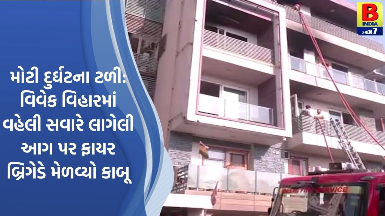દિલ્હીના વિવેક વિહારમાં વહેલી સવારે ભીષણ આગ: ફાયર ફાઈટરોની સતર્કતાથી મોટી હોનારત ટળી.