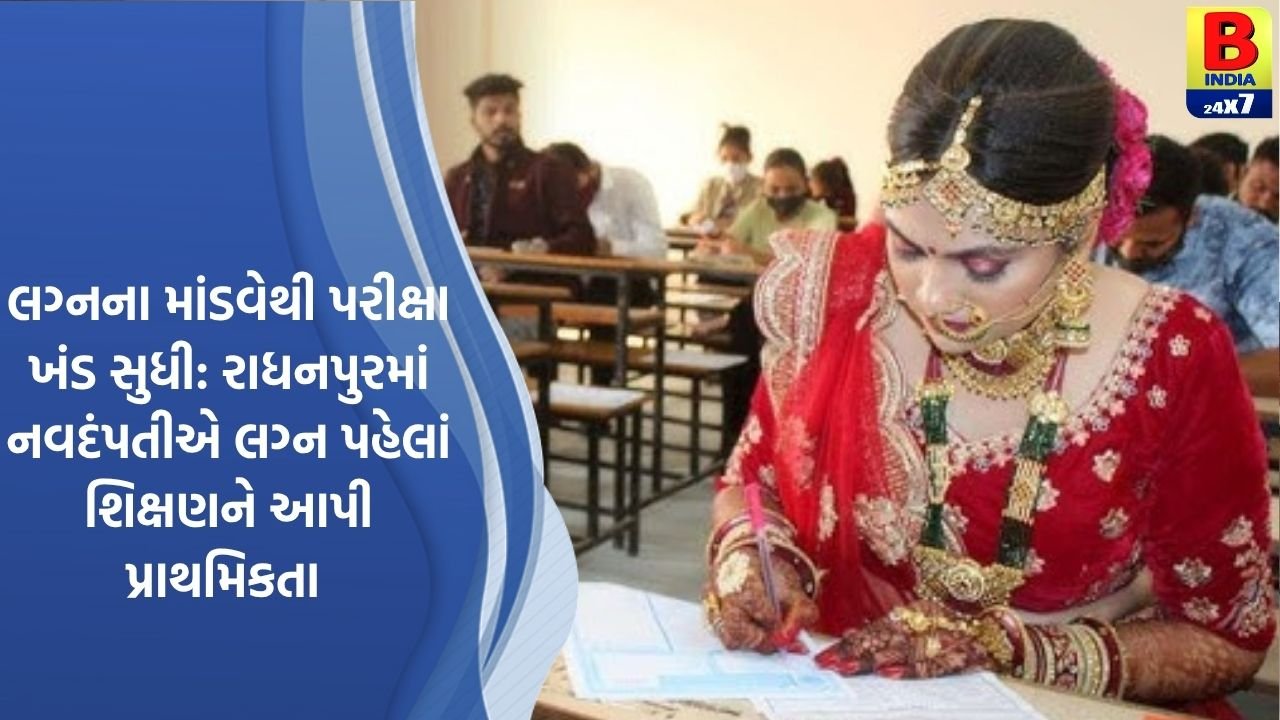 લગ્નના માંડવેથી પરીક્ષા ખંડ સુધી: રાધનપુરમાં નવદંપતીએ લગ્ન પહેલાં શિક્ષણને આપી પ્રાથમિકતા