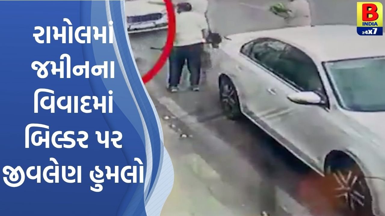 “રામોલમાં જમીન વિવાદ: બિલ્ડર પર હુમલો થતા ચકચાર”