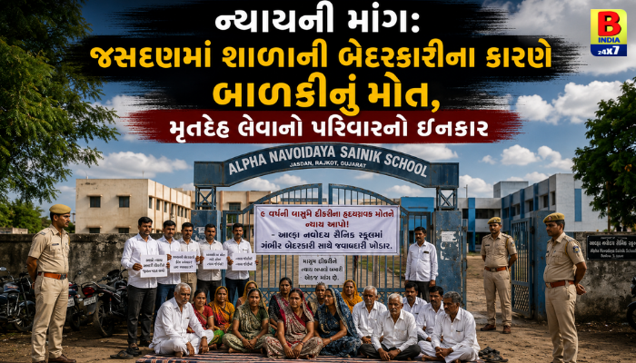 જસદણમાં હૃદયદ્રાવક ઘટના: ૯ વર્ષની માસૂમ દીકરીના મોત બાદ આલ્ફા નવોદય સૈનિક સ્કૂલ વિરુદ્ધ પરિજનોનો જંગ.