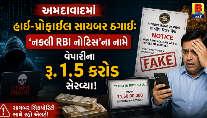 અમદાવાદમાં હાઈ-પ્રોફાઈલ સાયબર ઠગાઈ: ‘નકલી RBI નોટિસ’ના નામે રિયલ એસ્ટેટ વેપારીના રૂ. 1.5 કરોડ સેરવ્યા!