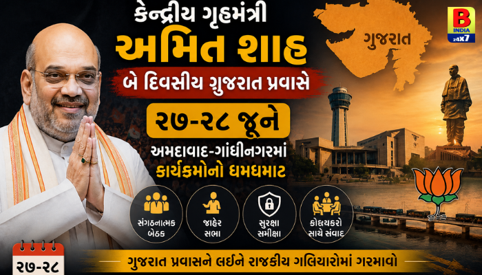 કેન્દ્રીય ગૃહમંત્રી અમિત શાહ બે દિવસીય ગુજરાત પ્રવાસે: ૨૭-૨૮ જૂને અમદાવાદ-ગાંધીનગરમાં કાર્યક્રમોનો ધમધમાટ.