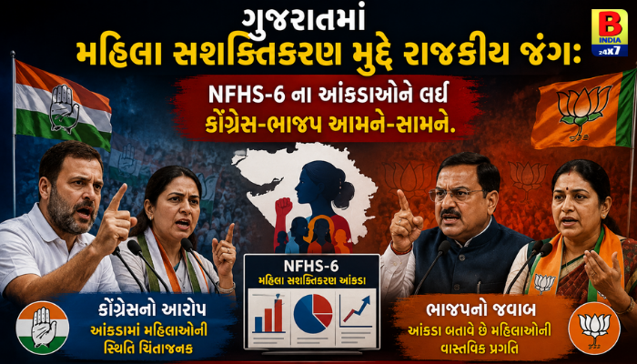 ગુજરાતમાં આંકડાઓનો જંગ! મહિલા સશક્તિકરણ મુદ્દે ભાજપ અને કોંગ્રેસ વચ્ચે શાબ્દિક યુદ્ધ.
