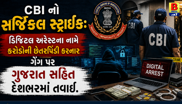 દેશવ્યાપી કાર્યવાહી: ડિજિટલ અરેસ્ટ સ્કેમ મામલે CBI ની કાર્યવાહીથી સાયબર ગુનેગારોમાં ફફડાટ.