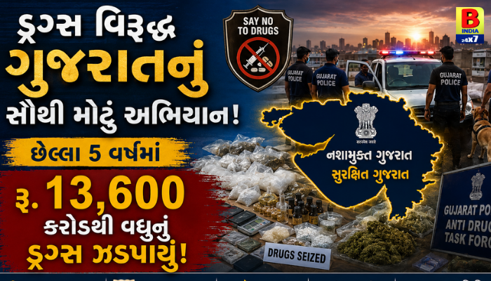 ગુજરાત પોલીસનો ‘સર્જિકલ સ્ટ્રાઈક’: છેલ્લા 5 વર્ષમાં ડ્રગ્સ માફિયાઓ પાસેથી રૂ. 13,600 કરોડનું ડ્રગ્સ જપ્ત.