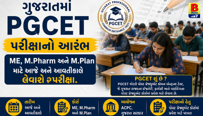 આજે અને આવતીકાલે PGCET પરીક્ષા: ME, M.Pharm અને M.Plan ના હજારો વિદ્યાર્થીઓનું ભવિષ્ય દાવ પર!